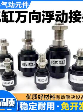 气动浮动接头M4*0.7气缸配件万向摆动连接头M8*1.25M6M23 FD1008