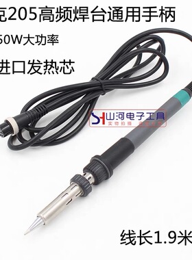 205H高频焊台烙铁手柄150W6孔快克通用配件发热芯自动焊锡机焊笔