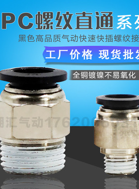 黑色外螺纹直通PC8-02 快速快插气嘴接头6-01 4-M5 10-02/3 12-04