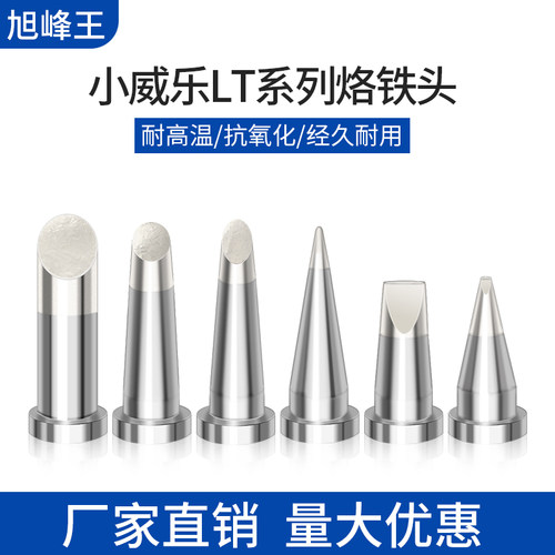 WER小威乐烙铁头WSD81焊