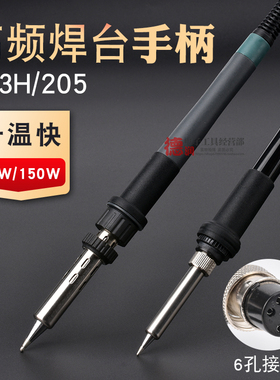 203H205H高频焊台手柄 配件204H手柄90W烙铁芯150W6孔120W芯2000A