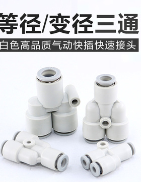 气动精品白色Y型塑料三通PW8-6快速插气管接头PY-4/6/8/10/12/16