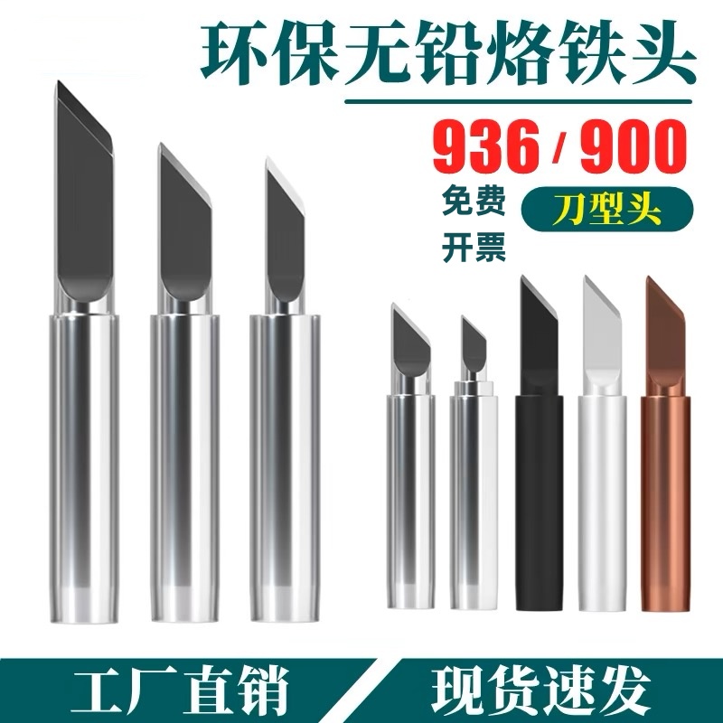 936烙铁头900M-T-K超特薄