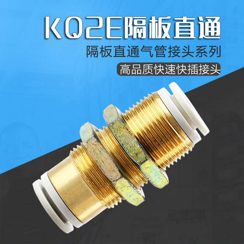 气动直通穿板接头KQ2E隔