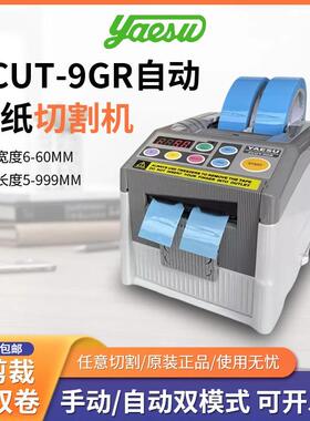 YAESU原装 ZCUT-9GR胶带切割机 胶纸机 胶纸切割机 胶带裁断机