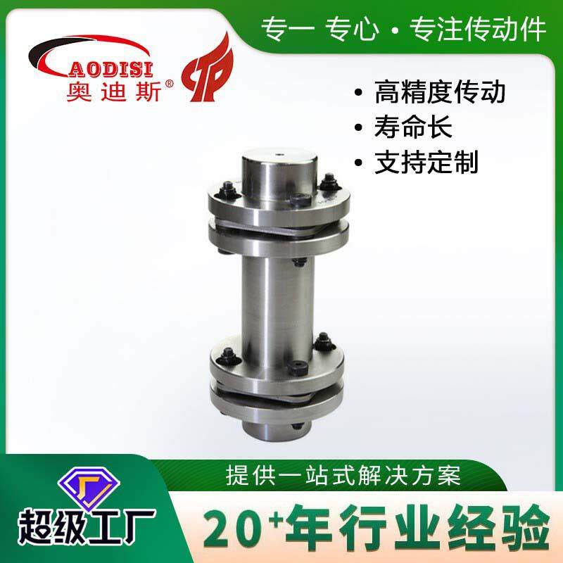 AODISI不锈钢双膜片联轴器伺服电机大扭矩键槽弹性联轴器加工
