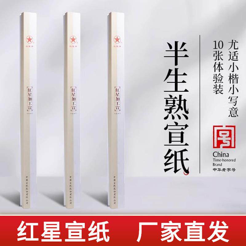 红星牌半生熟宣纸四尺六尺熟玉版豆腐笺熟煮硾宣纸作品专用纸手工