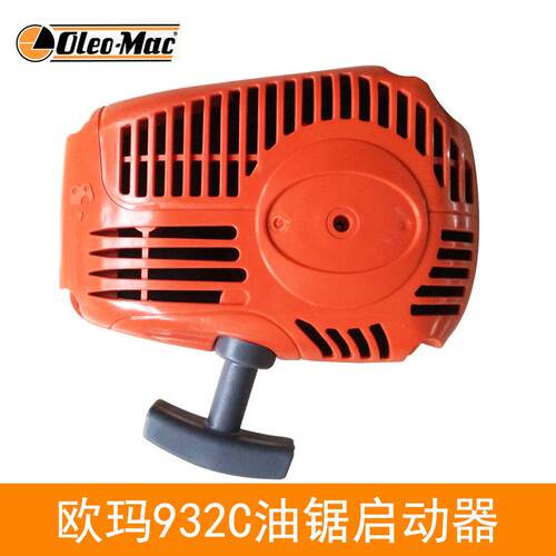 原装欧玛932油锯启动总成 启动器 拉手 拉盘 汽油单手锯配件
