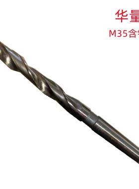华量12X350/15.5X550(M35含钴）CO5销售 含钴锥柄加长麻花钻