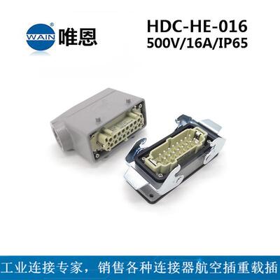 WAIN唯恩HDC-HE-016-M/F重载连接器侧出+开孔安装 重载插现货