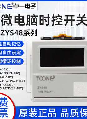 卓一ZYS48数显时间继电器控制电子式通电自动循环延两组触点