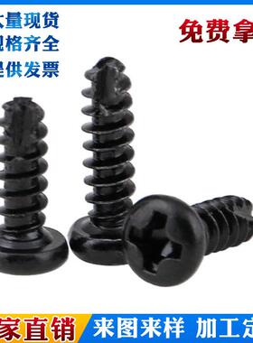 【黑色PT】M2M2.3M2.6M3圆头十字开槽自攻螺钉盘头割尾自攻螺丝钉