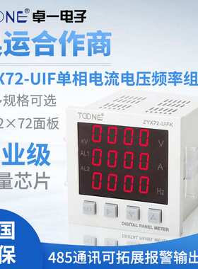 卓一单相交流数显智能电流电压频率组合表ZYX72-UIF/SX72*72AVHz