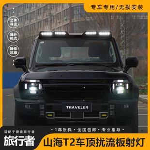 适用捷途旅行者山海T2车顶射灯四眼扰流板改装行李架框探照灯配件