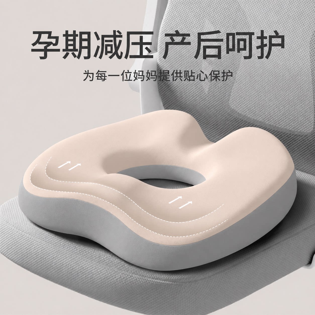 【减压舒缓】坐垫产妇顺产缓解