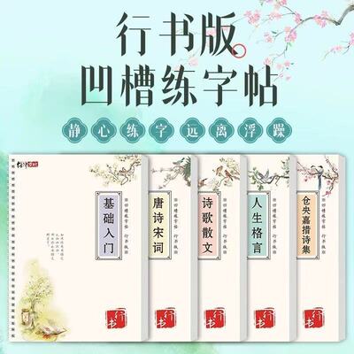 【挑战28天写一手好字】行书凹槽字帖可反复临摹墨迹自动消失