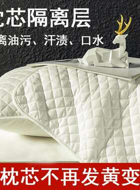 枕芯隔离套防口水头油可水洗隔离层枕头内胆纯色三层防水发黄透气