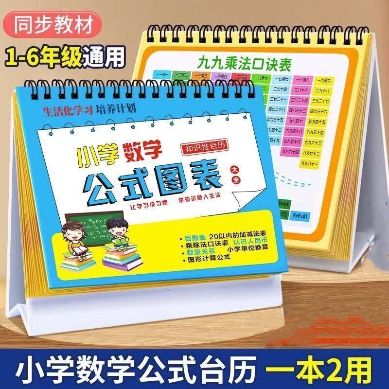 小学数学语文英语公式台历1一6年级全通用零基础九九乘除法口诀表
