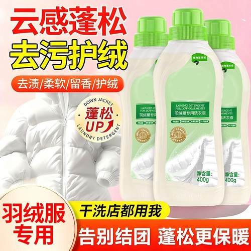 【蓬松护绒】羽绒服洗衣液蓬松洗涤剂水洗机洗去污防结块xp