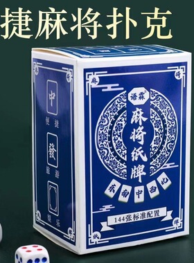 【静音麻将】麻将扑克牌卡牌不易折麻将牌家用纸牌麻将简装宽版JC