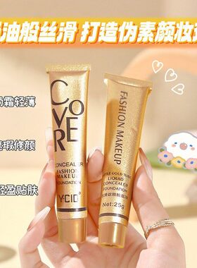 【下单立减50】小金管遮瑕膏斑点痘印黑眼圈粉底液膏遮瑕力超强YY