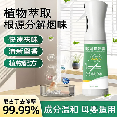 【秒去烟味】除二手烟味喷雾烟味去除喷雾根源分解二手烟味喷雾JC