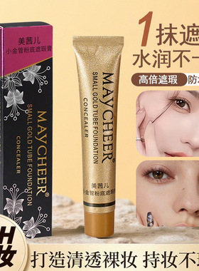 【下单立减50】美茜儿小金管遮瑕膏斑点痘印黑眼圈粉底液膏WL2