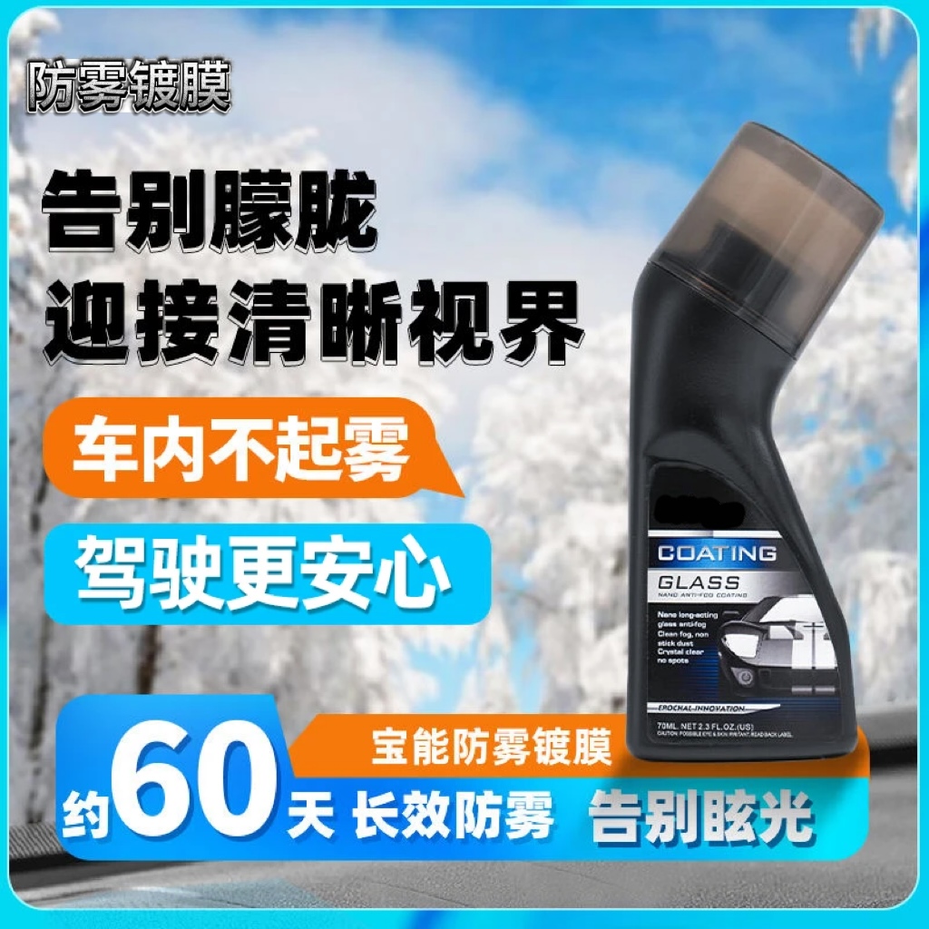 【德国品质】汽车清晰防雾镀膜剂车窗头盔镜片防雾除雾剂wy