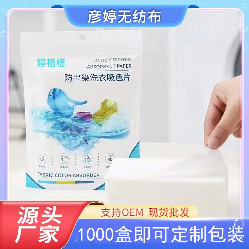 【厂家直销】防串色洗衣吸色片洗衣机混洗防串染色母片吸色护色WL