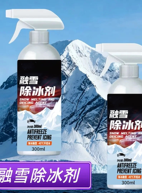 【下单立减50】融雪除冰剂不伤挡风玻璃除霜雪车窗防霜防结冰YY