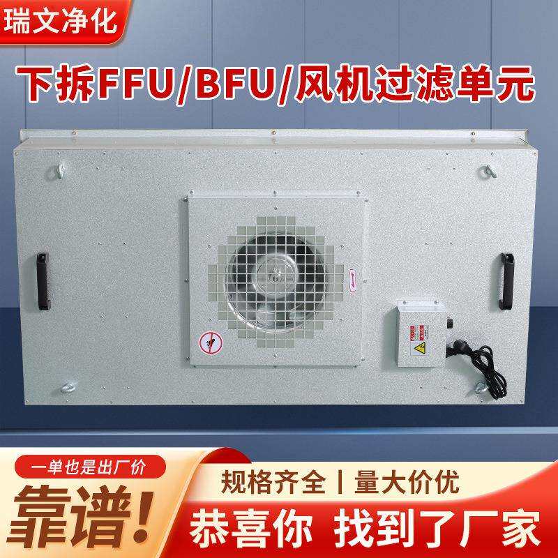 ffu空气净化器工业下拆式无尘车间实验室层流罩防爆风机过滤单元