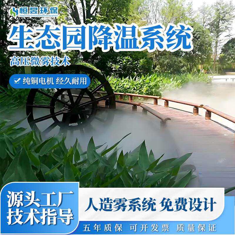 雾森降温系统生态园加湿降温造景设备户外商业街雾森景观工程