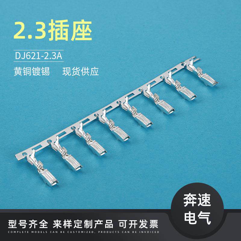 DJ621-2.3A 汽车铜端子 连接器插簧 2.3系列端子 车用线束接插件