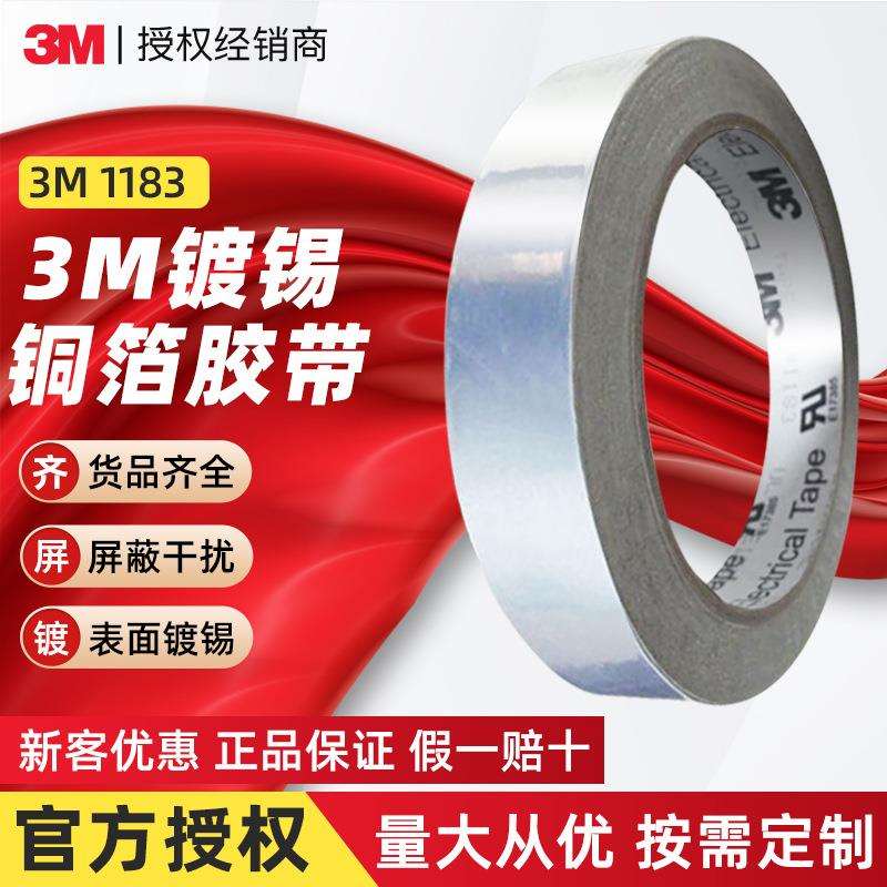 3M铜箔胶带 1183镀锡胶带金属电磁屏蔽导电导热抗干扰 3m金属胶带