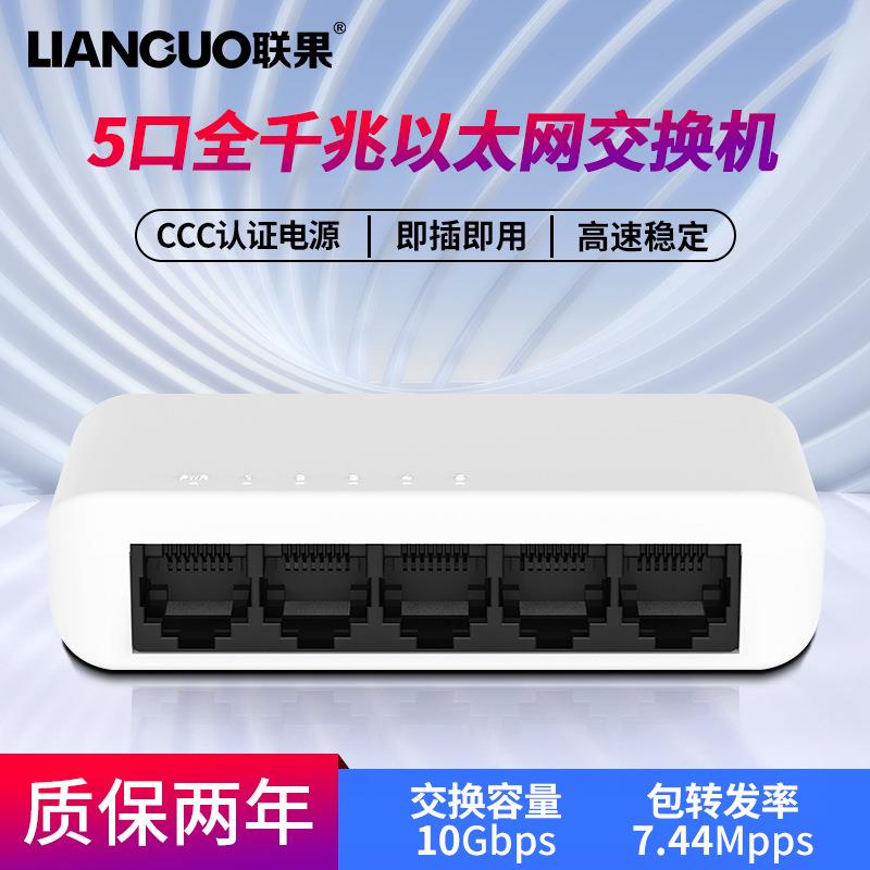 联果 5口千兆交换机网线网络分线器 家庭宿舍监控分流器扩展器