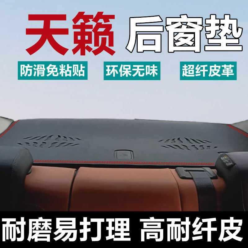 04-24款新老天籁隔热防滑垫后窗垫后橱窗避光垫改装饰遮阳垫