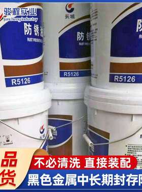 厂家直发防锈油剂 长城R5126黑色金属封存防锈薄层防锈油