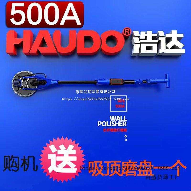 浩达加利德500A无刷墙面打磨腻子抛光砂纸磨墙机原装配件超轻吸顶