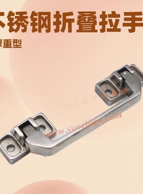 LS0022不锈钢折叠拉手 重型加厚把手仪器机械设备箱柜活动提手