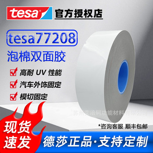 德莎tesa77208泡棉双面胶汽车外饰件固定易模切0.8mm灰色泡棉胶带