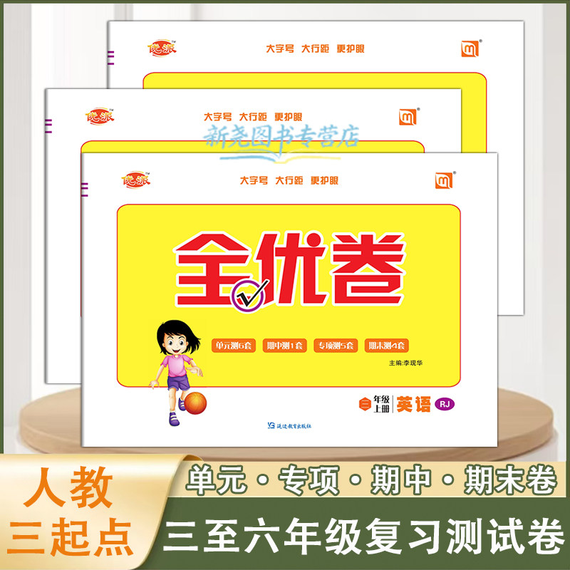 人教三起英语三四五六单元测试卷