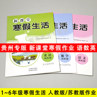 贵州专版2026新课堂寒假生活一二三四五六年级上册同步寒假作业语文人教部编数学人教苏教英语PEP假期作业复习巩固题贵州教育出版