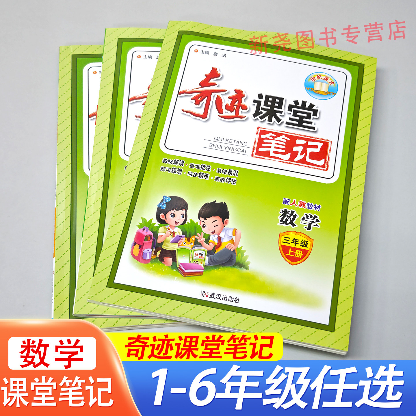 2026秋新奇迹课堂笔记人教版数学一二三四五六年级上下册小学人教数学课堂笔记同步教材原文重点批注教材全解提前预习新课世纪英才