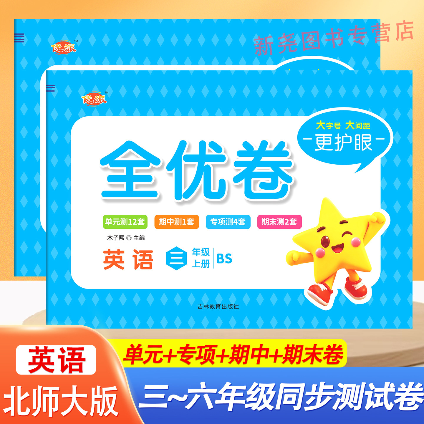 2026秋新教材北师大版英语试卷三四五六年级上下册同步单元测试卷期中期末卷子听力训练专项训练检测卷子北师大英语三起点同步试卷