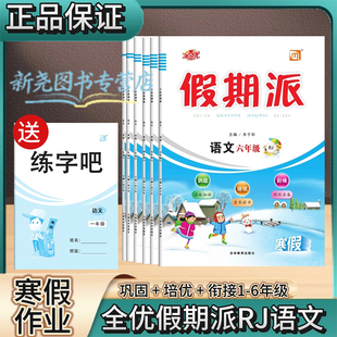 2026春优派假期派寒假作业人教小学语文一二三年级四五六年级同步练习册寒假复习预习衔接新课程作业题基础巩固练习训练一本通教材