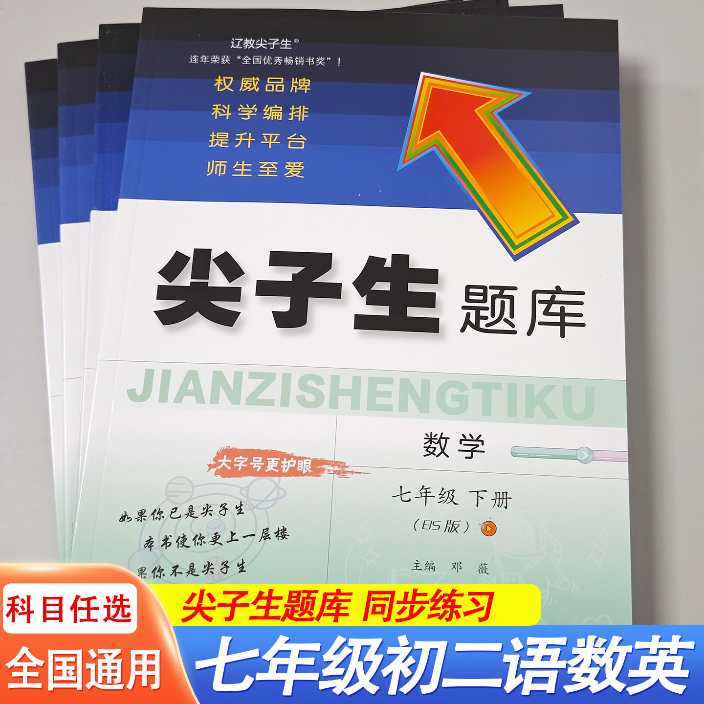 2026春尖子生题库七年级上下册同步练习册人教版语文英语数学北师版同步练习训练测试随堂课时作业题基础共同提高培优拔尖中考真题