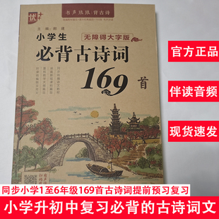 小学生必背古诗词169首注音版小学一二三四五六年级小升初必读人教版语文新教材手册启蒙70+75+80首必备古诗诵读大全小学通用