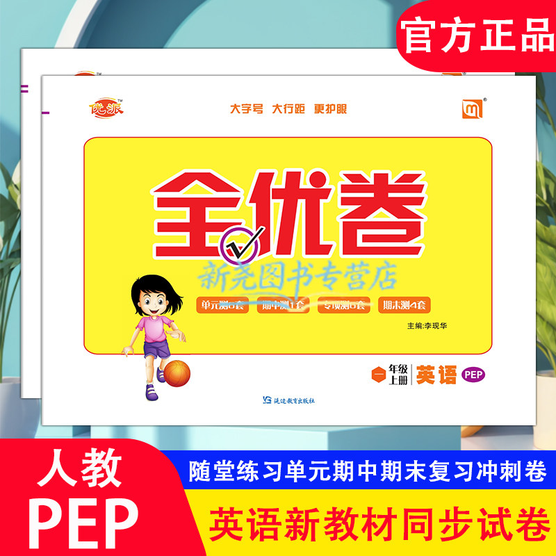 新教材人教PEP小学英语测试卷子