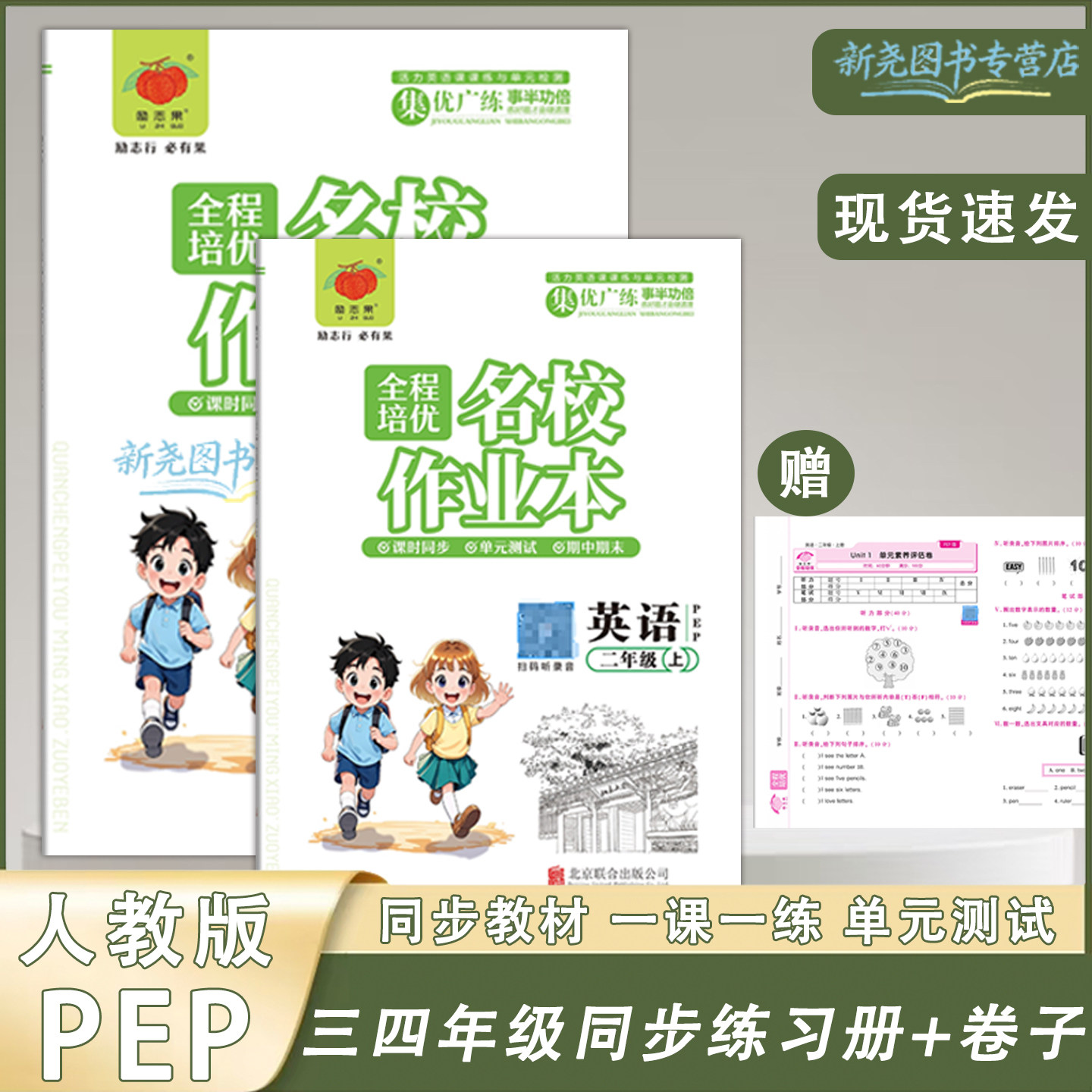 2026秋名校作业本人教PEP版英语一二年级上下册课时作业随堂练习基础巩固单元期中期末综合训练测试卷配套教材带听力PEP新教材