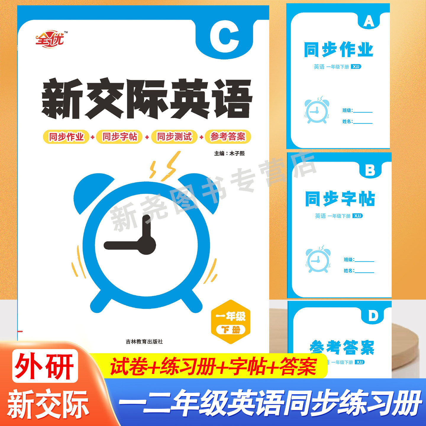 2026秋外研新交际XJJ小学英语一年级二年级上下册同步练习册听力训练单元期中期末测试卷子外研社小学英语同步字帖一课一练作业本